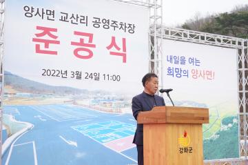 양사면 교산리 공영주차장 준공식