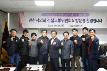 인천시의회 건설교통위원회, 강화군의회 방문