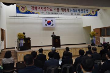 강화여자중학교 신축건물 준공식