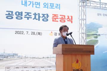 내가면 외포리 공영주차장 조성사업 준공식