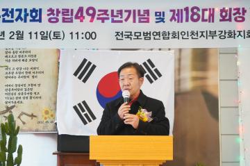 강화모범 창립49주년 기념식 및 18대 회장 취임식