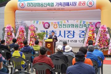 가축경매시장 준공식(인천강화옹진 축협)