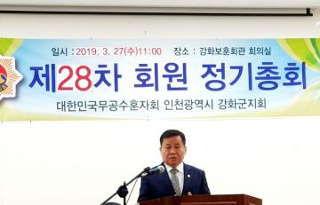 대한민국 무공수훈자회 강화군지회 제28차 정기회의