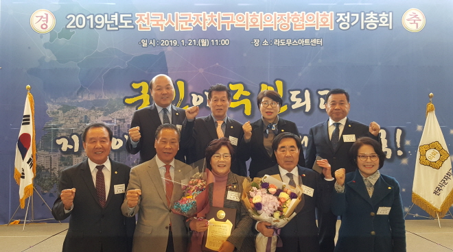 2019 전국시군자치구의회의장협의회 정기총회