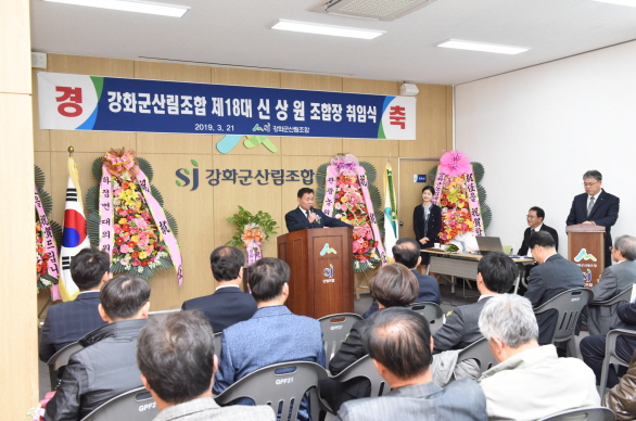 강화군 산림조합장 취임식