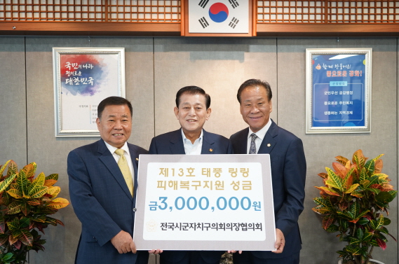 태풍 링링 피해복구지원 성금전달(전국의장협의회)