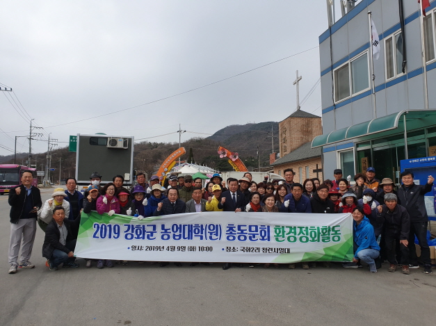 강화군 농업대학(원)총동문회 환경정화활동