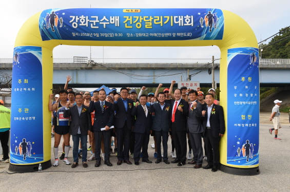 제1회 강화군수배 건강달리기 대회