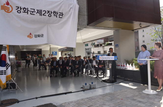 강화군 제2장학관 개관식