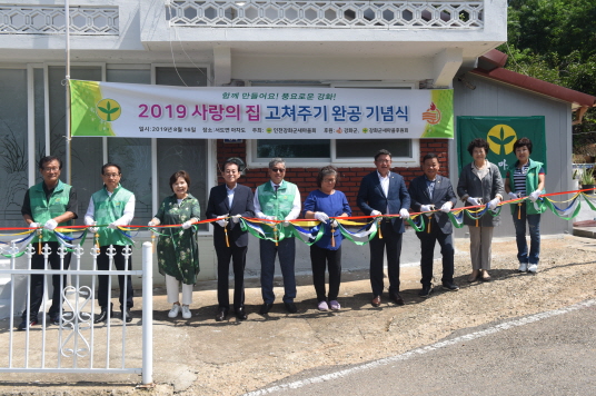 강화군 새마을회 사랑의 집 고치기 완공식
