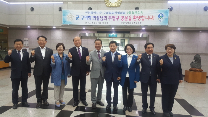 인천광역시 군구의회의장협의회 월례회의(4월)