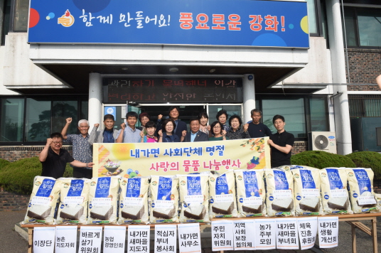 내가면 사회단체 명절 사랑의 물품 나눔행사