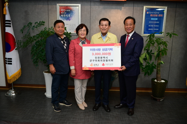 인천군구의회의장협의회 이웃사랑 성금기탁식