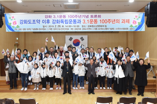 강화 3.1운동 100주년기념 토론회