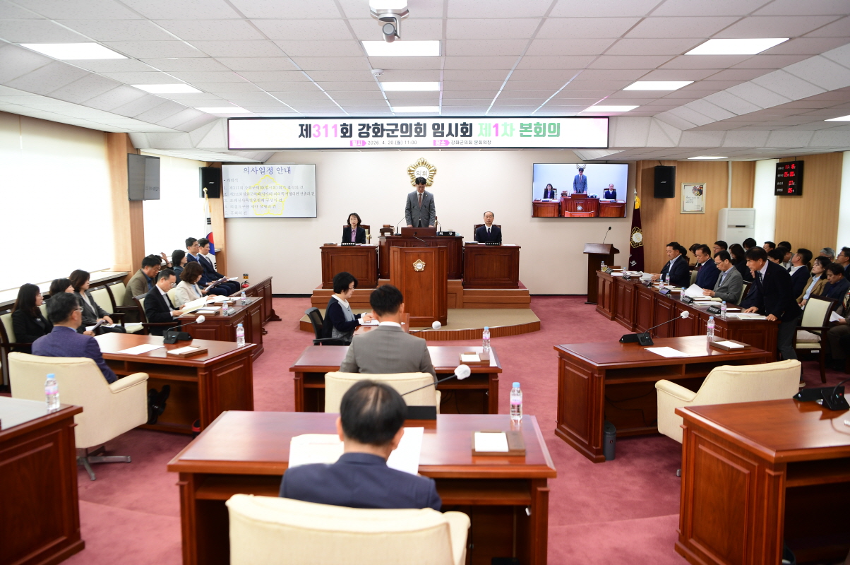 제311회 강화군의회 임시회 제1차 본회의