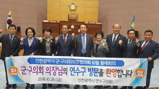 인천광역시 군구의회의장협의회 월례회의(10월)