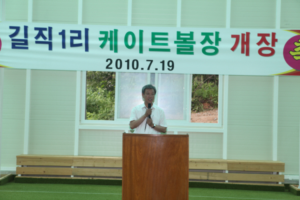 길직1리 게이트볼장개장식