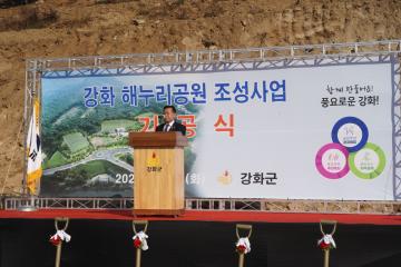 강화 해누리공원 조성사업 기공식