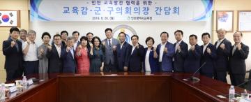 인천 교육감 - 군구의회 의장 간담회