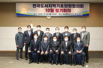 전국도서지역 기초의원협의회 10월 회의