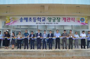 송해초등학교 양궁장 개관식