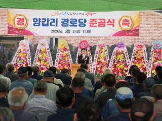 양갑리 경로당 준공식