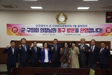 인천광역시 군구의회의장협의회 월례회의(9월)