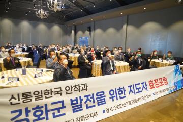 강화군 발전을 위한 지도자 포럼