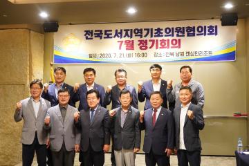 전국도서지역기초의원협의회 2020년 7월 정기회의