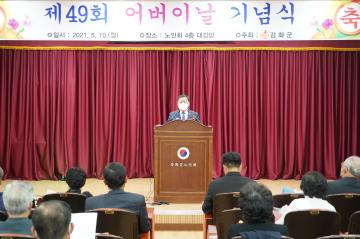 제49회 어버이날 기념식