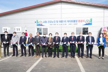 교동면 건강노인 및 대룡1리 게이트볼장 준공식