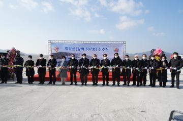 행정선(강화 507호) 진수식