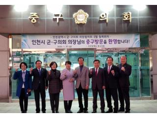 인천군구의장협의회 1월 월례회의 - 중구의회