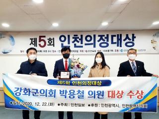 제5회 인천의정대상 수상(박용철 의원)