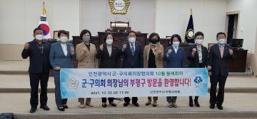 인천군구의회의장협의회 2021.10월 월례회의(부평구의회)