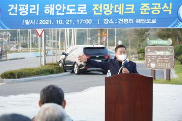 양도면 건평리 해안도로 전망데크 조성공사 준공식