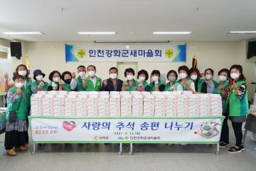 강화군 새마을회 송편나눔 행사 격려