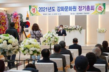 2021년 강화문화원 정기총회