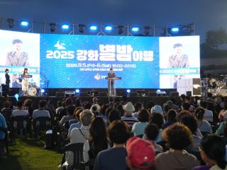 2025 강화별밤야행