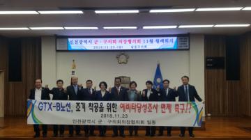 인천광역시 군구의회의장협의회 월례회의(11월)
