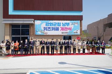 강화군립 남부 키즈카페 개관식