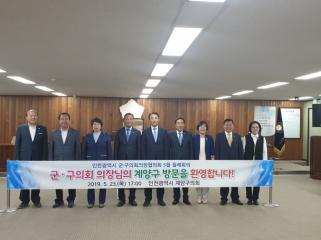 인천광역시 군구의회의장협의회 월례회의(5월)