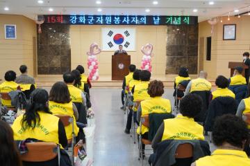 제15회 강화군 자원봉사자의 날 기념식