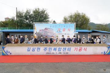 길상면 주민복합센터 조성사업 기공식