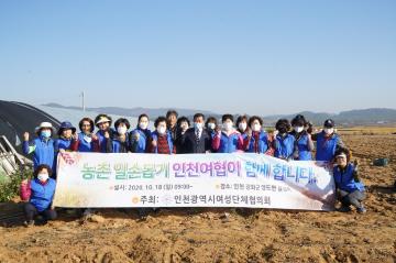 인천 여성단체협의회 농촌일손돕기