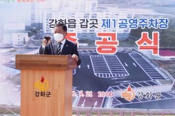 갑곳 제1공영주차장 조성사업 준공식