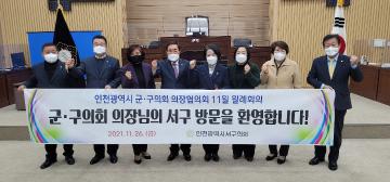 인천군구의회의장협의회 11월 월례회의(서구의회)