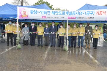 황청~인화 간 해안도로(4-1공구) 기공식