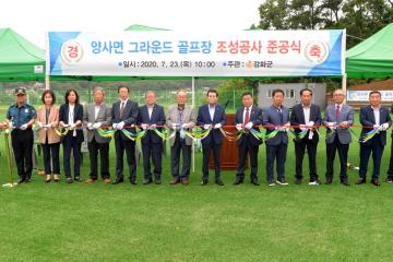 양사면 그라운드 골프장 조성공사 준공식