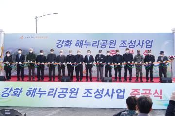 강화 해누리공원 준공식